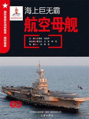cover image of 海上巨无霸——航空母舰